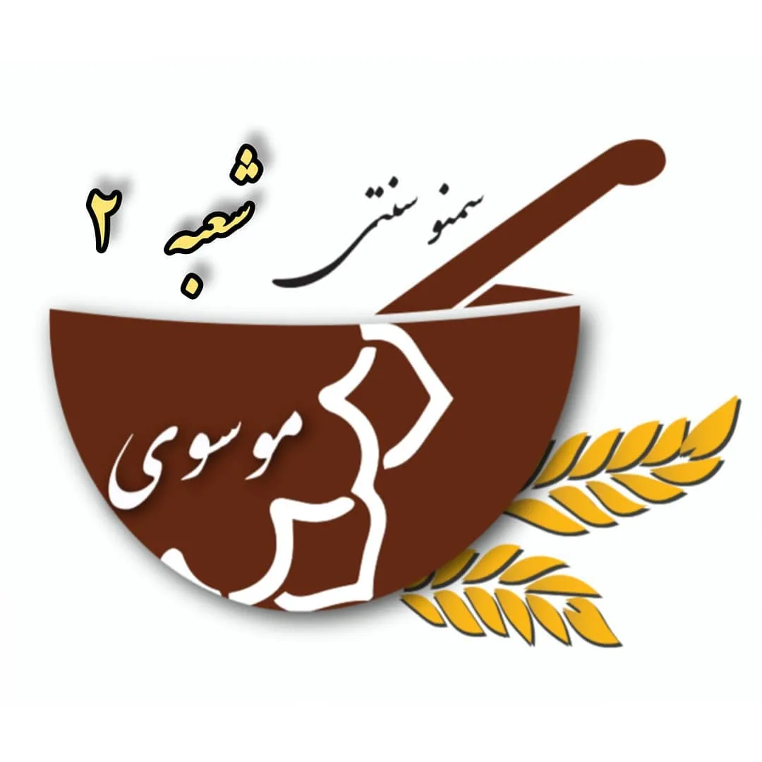 سمنو سنتی موسوی شعبه 2 - تصویر 4