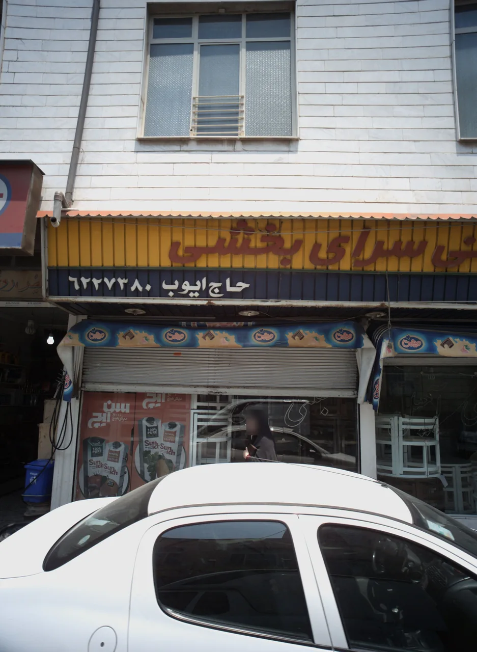 شیرینی سرای بخشی
