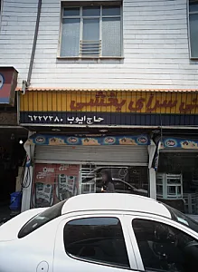 شیرینی سرای بخشی