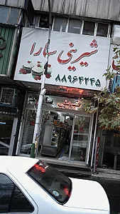 شیرینی سارا