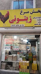 مرغ فروشی زیتونی