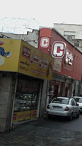 فروشگاه سعید