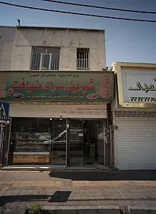 شیرینی سرای ضیافت