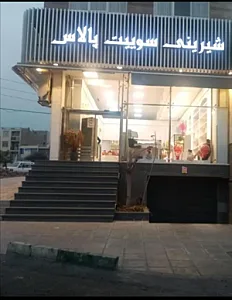 شیرینی فروشی سوئیت پلاس