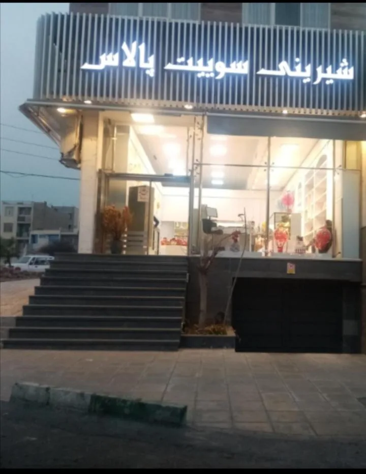 شیرینی فروشی سوئیت پلاس