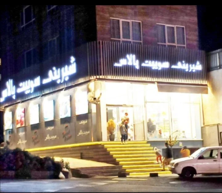 شیرینی فروشی سوئیت پلاس - تصویر 2