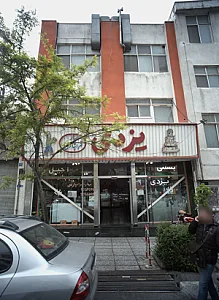 شیرینی فروشی یزدی