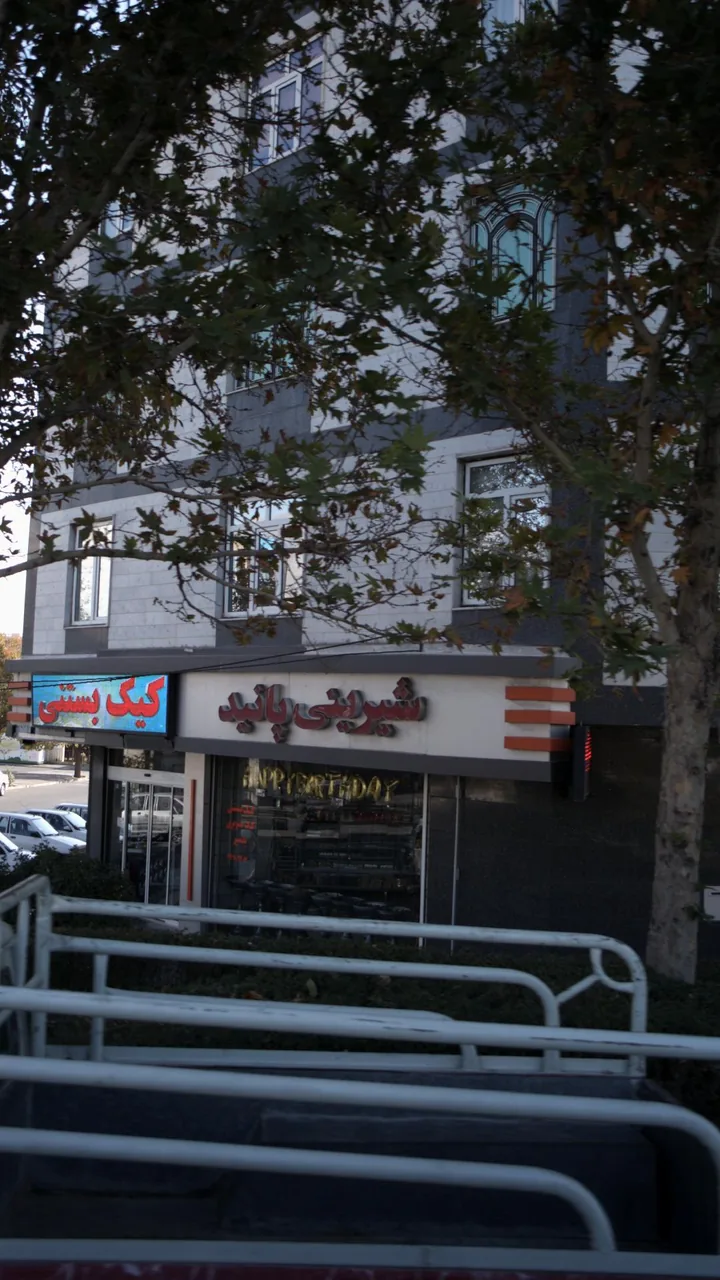 شیرینی پانید