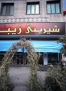 شیرینی زیبا
