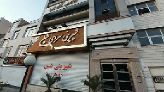 شیرینی سرای شین