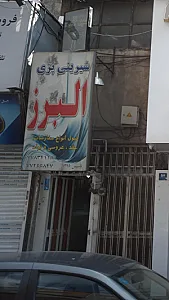 شیرینی پزی البرز