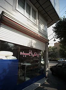 پیراشکی داغ سپیده