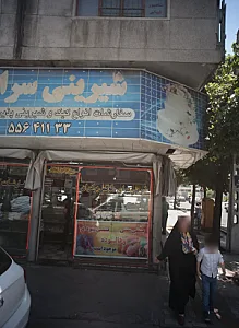شیرینی سرای لوکس برادران