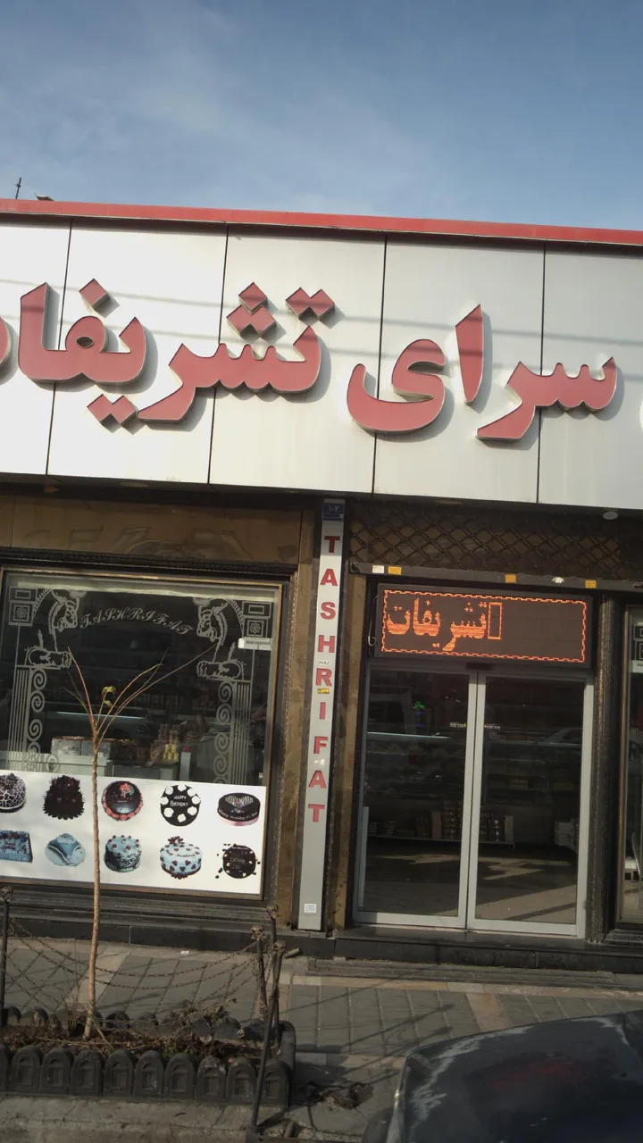 شیرینی سرای تشریفات - تصویر 2