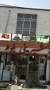 شیرینی بلوط
