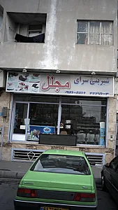 شیرینی سرای مجلل