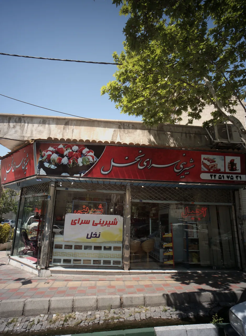 شیرینی سرای نخل