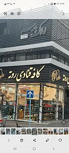 شیرینی سرای شادی