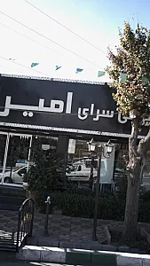 شیرینی سرای امیران