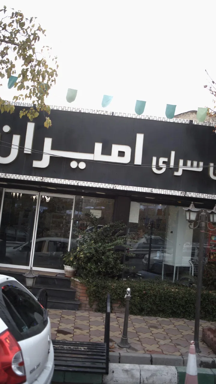 شیرینی سرای امیران - تصویر 2