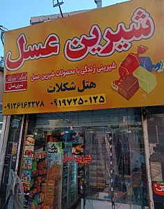 شیرین عسل(هتل شکلات)
