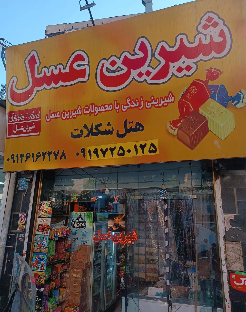 شیرین عسل(هتل شکلات)