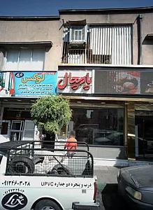 شیرینی فروشی پامچال