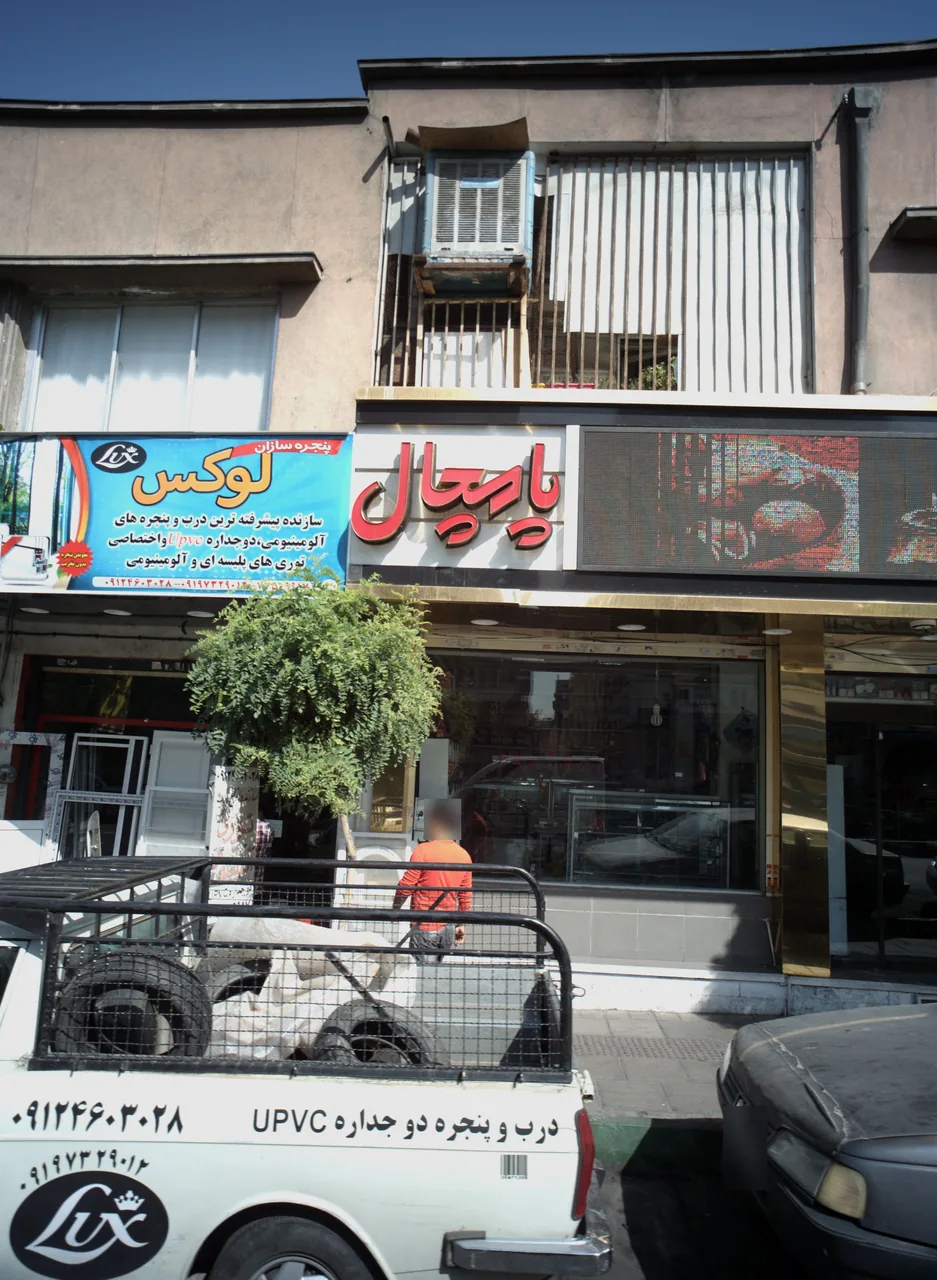 شیرینی فروشی پامچال