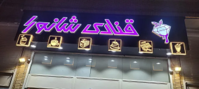 شیرینی سرای پامچال