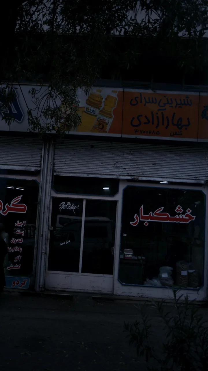 شیرینی سرای بهار آزادی
