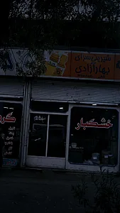 شیرینی سرای بهار آزادی
