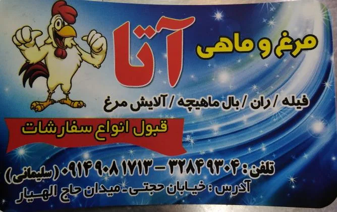 سوپر مرغ و ماهی آتا سلیمانی