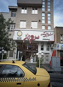 شیرینی و خشکبار سروناز