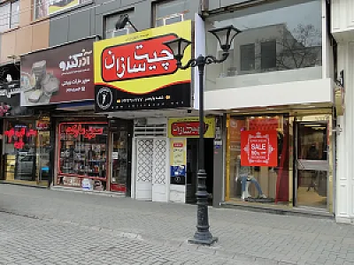 موسسه زبان‌های خارجی چیت سازان - شعبه ولیعصر