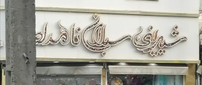 شیرینی فروشی سبلان نامدار