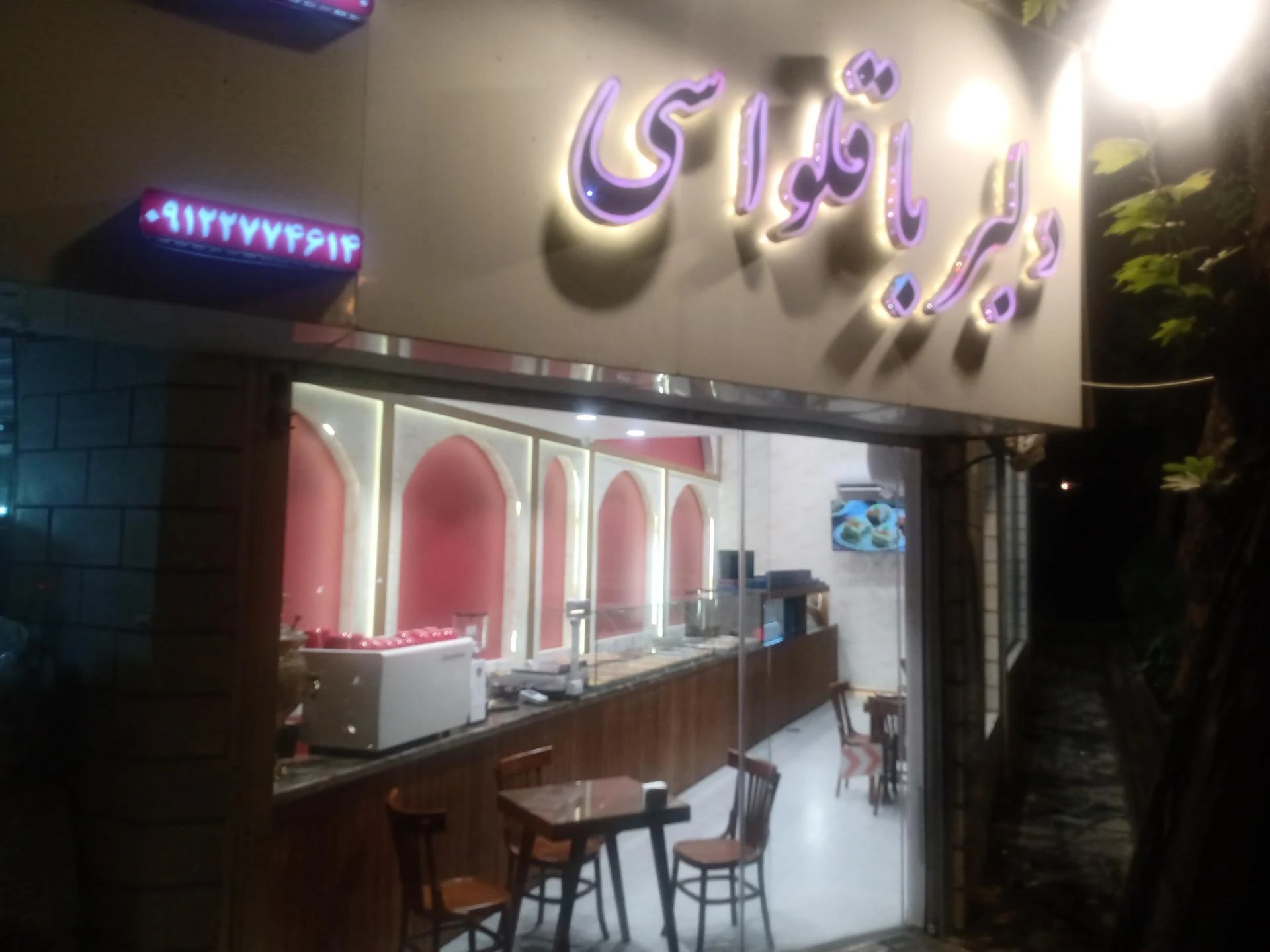 شیرینی پارک - قنادی و شیرینی در تهران - تصویر 2