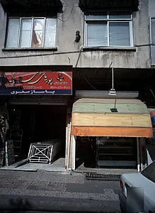 شیرینی فروشی