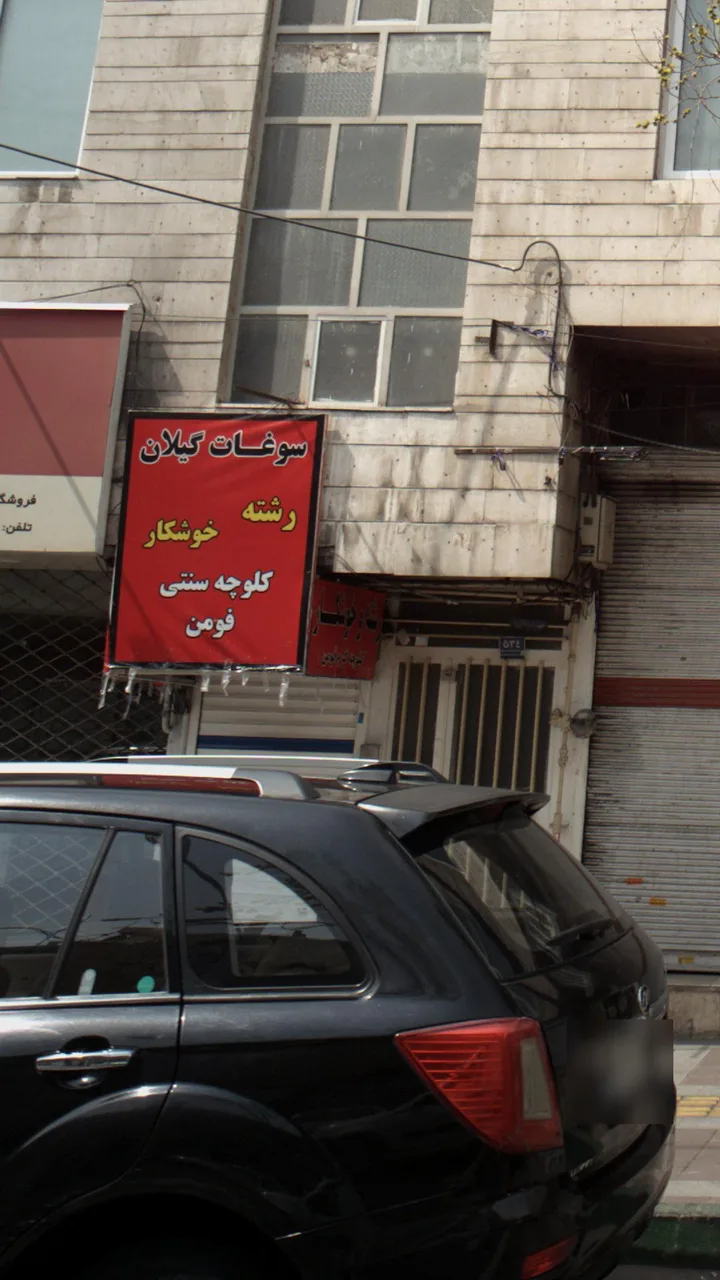 سوغات گیلان - تصویر 2