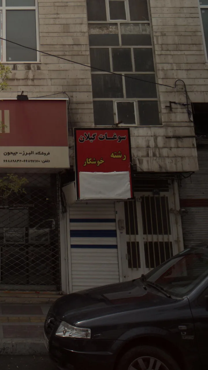 سوغات گیلان - تصویر 3