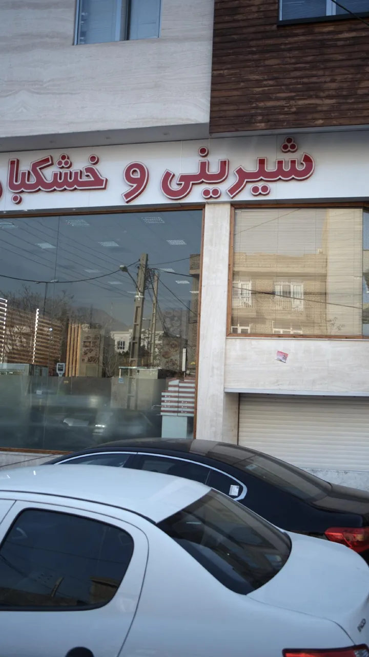 شیرینی و خشکبار