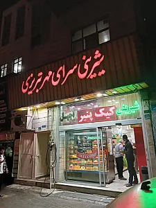 شیرینی سرای مهر تبریزی