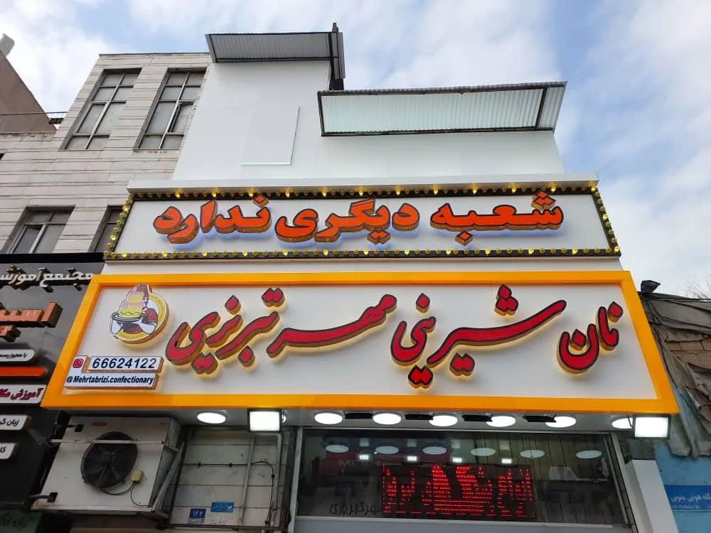 شیرینی سرای مهر تبریزی - تصویر 4