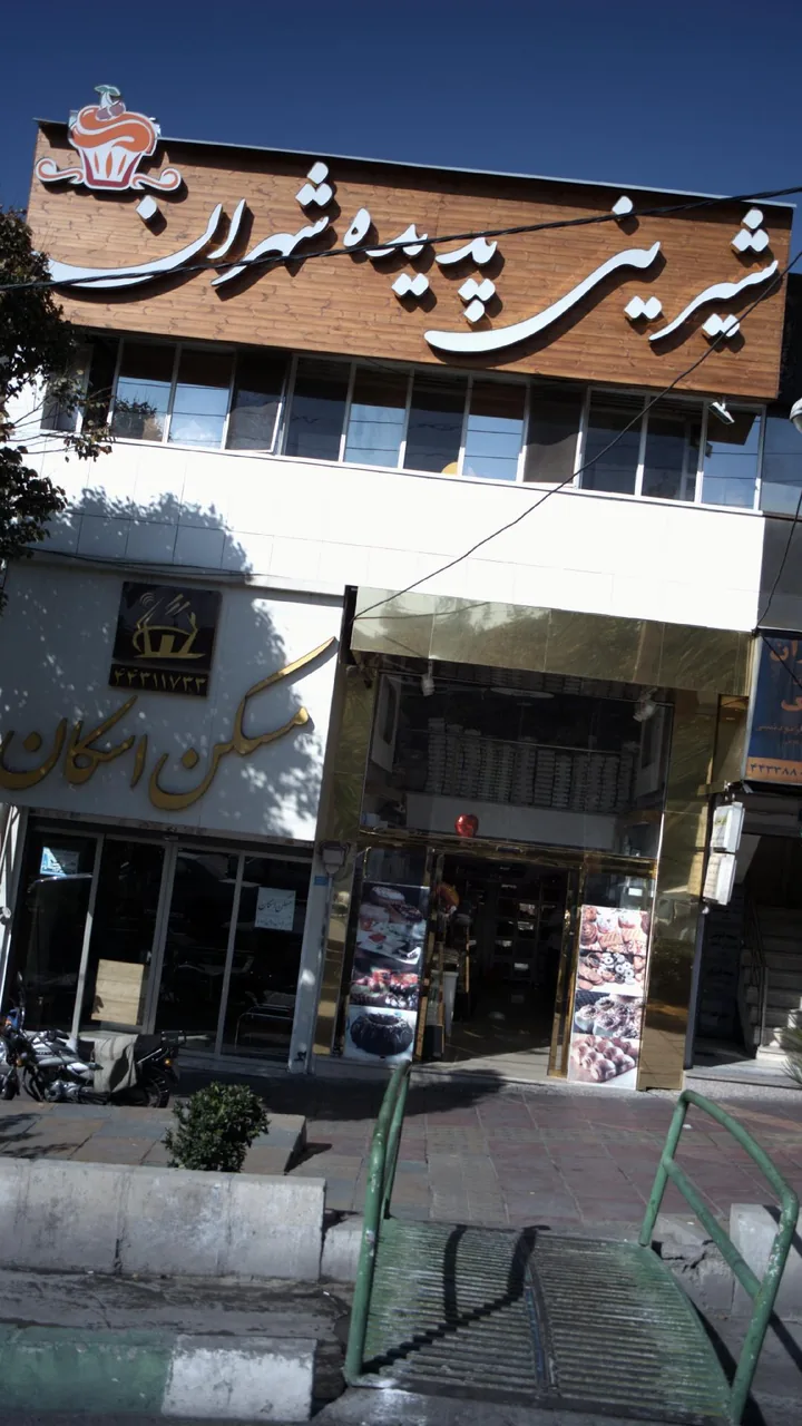شیرینی پدیده شهران - تصویر 2