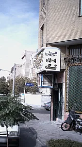 شیرینی پزی تک