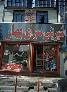 شیرینی سرای بهار