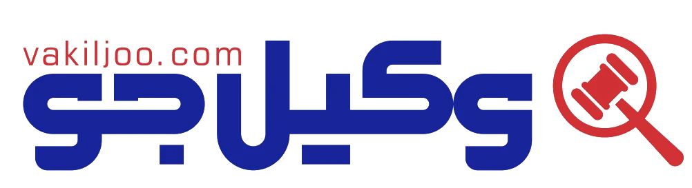 وکیل جو