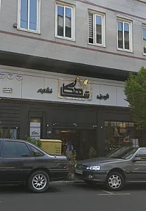 شیرینی شاهکار