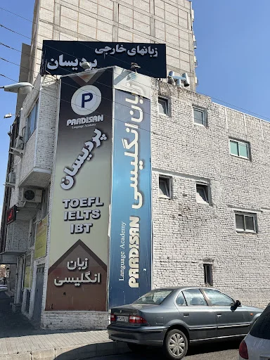 موسسه زبان های خارجی پردیسان