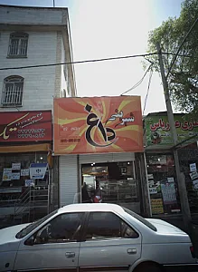 شیرینی داغ