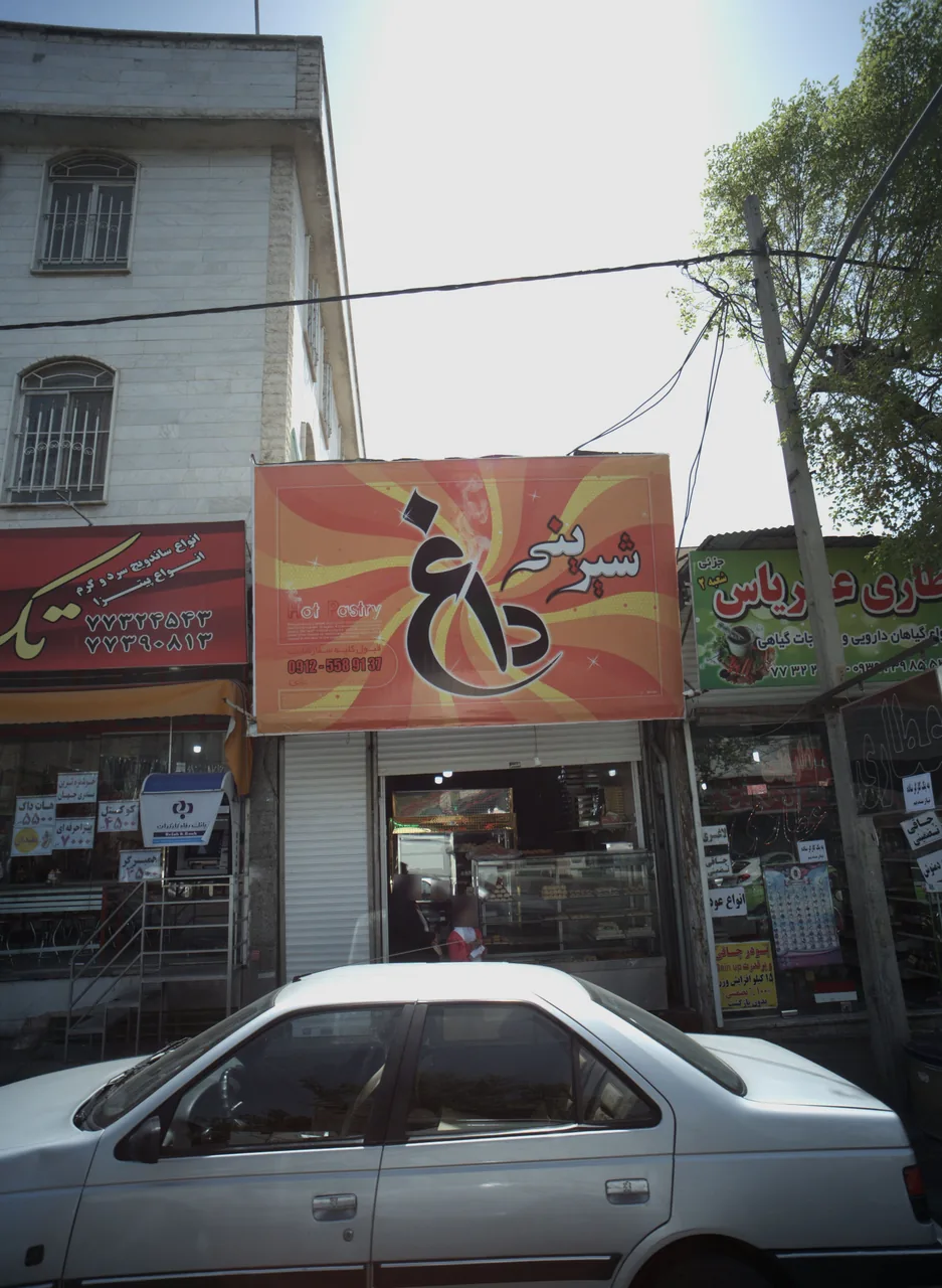 شیرینی داغ
